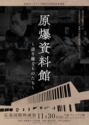 広島ホームテレビ制作ドキュメンタリー映画「原爆資料館～語り継ぐものたち～」が広島国際映画祭でプレミア上映決定！