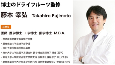 博士のドライフルーツ監修　藤本 幸弘