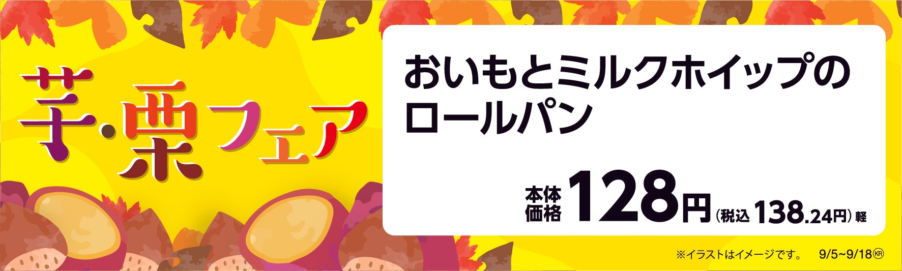 おいもとミルクホイップのロールパン販促物