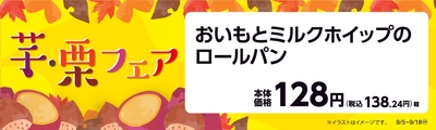 おいもとミルクホイップのロールパン販促物