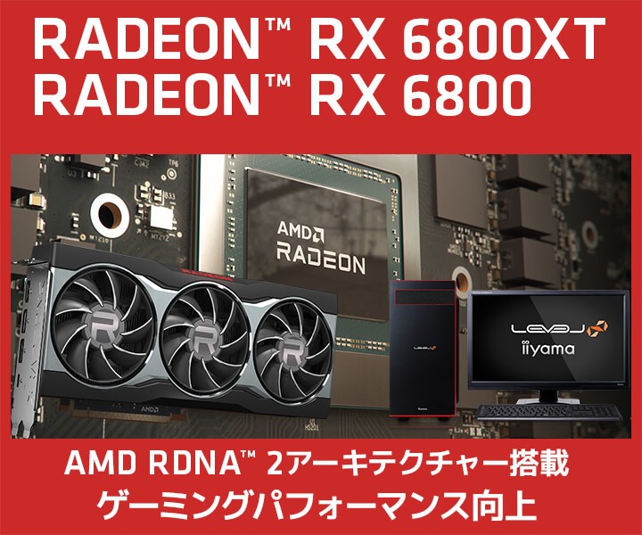 iiyama PCより、AMD Radeon(TM) RX 6800 XT / Radeon(TM) RX 6800 搭載 BTOパソコン発売 ...