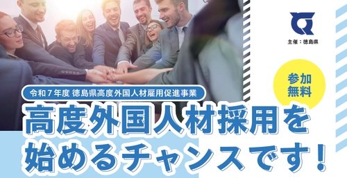 『令和7年度 徳島県高度外国人材雇用促進事業』の 事業説明会を開催