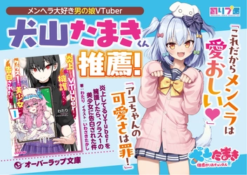 【炎上してるVTuberを擁護したら、クラス1の美少女に告白された件】 メンヘラ大好き男の娘VTuber 犬山たまきくんが推薦！7.25発売！