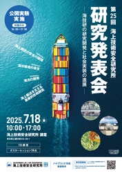 【参加登録受付開始】第25回海上技術安全研究所研究発表会 「海技研の研究開発と社会実装の進展」 7月18日（金）にハイブリッド方式で開催(公開実験を実施)
