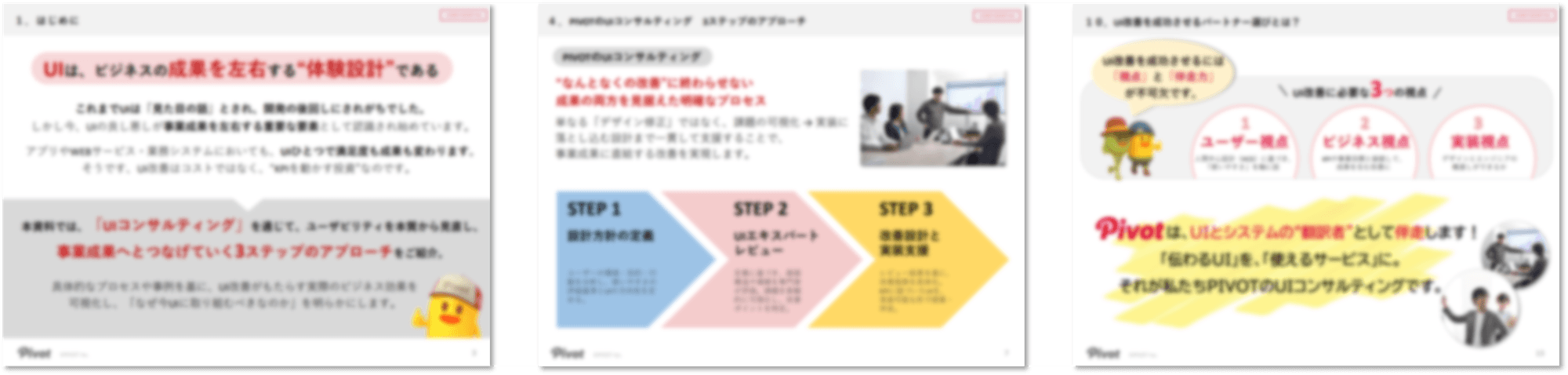 成果に直結する3ステップ UIコンサルティング(一部抜粋)