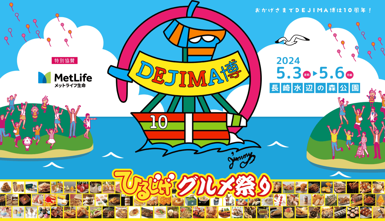 DEJIMA博は今年10周年