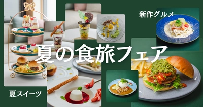 【長野県】信州産食材×スイーツ&フード 夏の食旅フェア2025開催