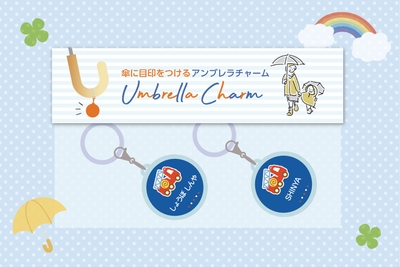 チャームに入った名前が外から見えるパッケージ仕様