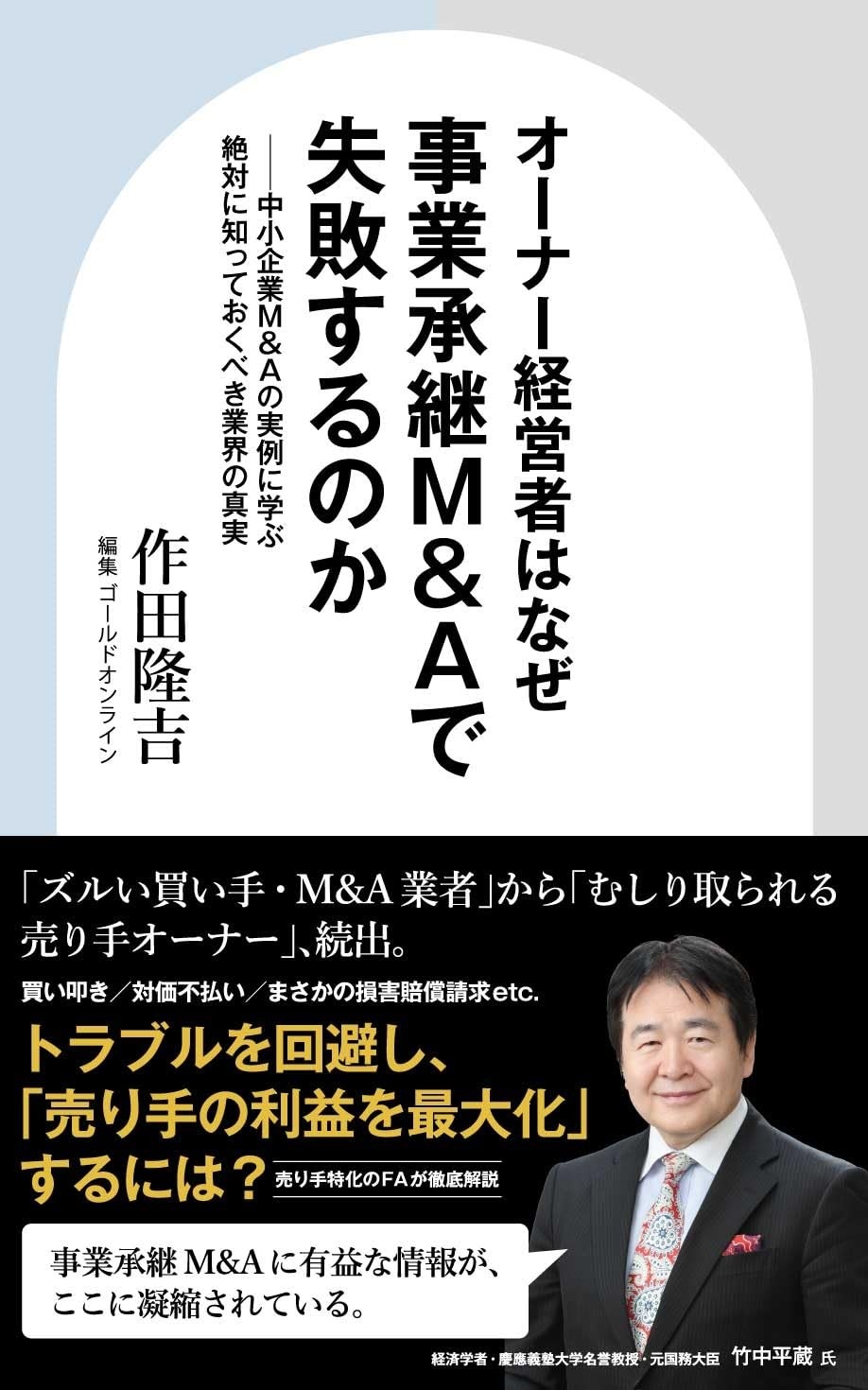 オーナー経営者はなぜ事業承継M&Aで失敗するのか 中小企業M&Aの実例に