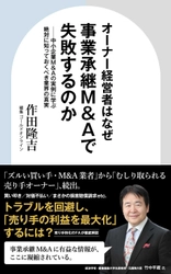 『オーナー経営者はなぜ事業承継M&Aで失敗するのか　中小企業M&Aの実例に学ぶ絶対に知っておくべき業界の真実』（作田隆吉［著］／幻冬舎ゴールドオンライン）刊行！