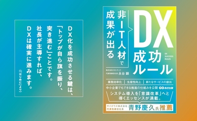 『非IT人材で成果が出る  DX成功ルール』2025年6月24日（火）刊行