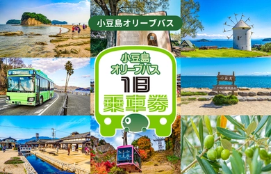 小豆島内のバス移動に便利な「小豆島オリーブバス 1日乗車券」の モバイルチケットを3月31日より販売開始