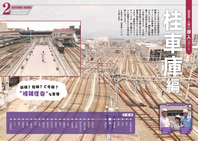 調査員・久野の潜入レポート　桂車庫編