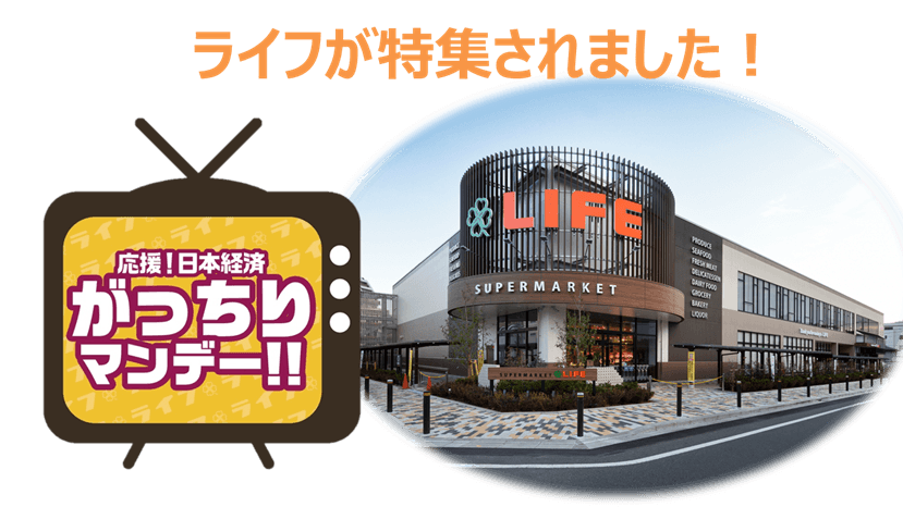 TBS「がっちりマンデー‼」でライフが特集されました！