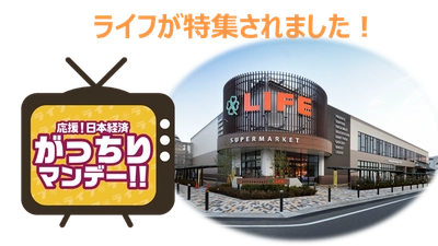 TBS「がっちりマンデー‼」でライフが特集されました！