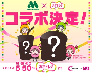 「あさドレ♪」×「モスバーガー」コラボ企画決定！ SKE48・相川暖花さんと 商品開発の舞台裏を番組で密着していきます！