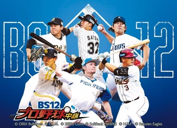 BS12がセ・リーグ公式戦を放送！球団OBの解説による主・副音声でお届け！ 8/19「横浜DeNAベイスターズvs.広島東洋カープ」 BS12プロ野球中継2025