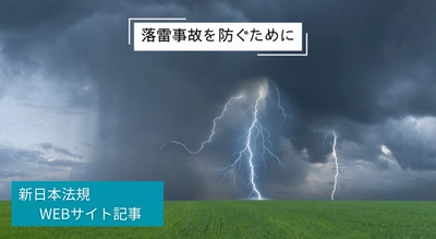 「落雷事故を防ぐために」新日本法規ＷＥＢサイト法令記事を2025年5月20日に公開！