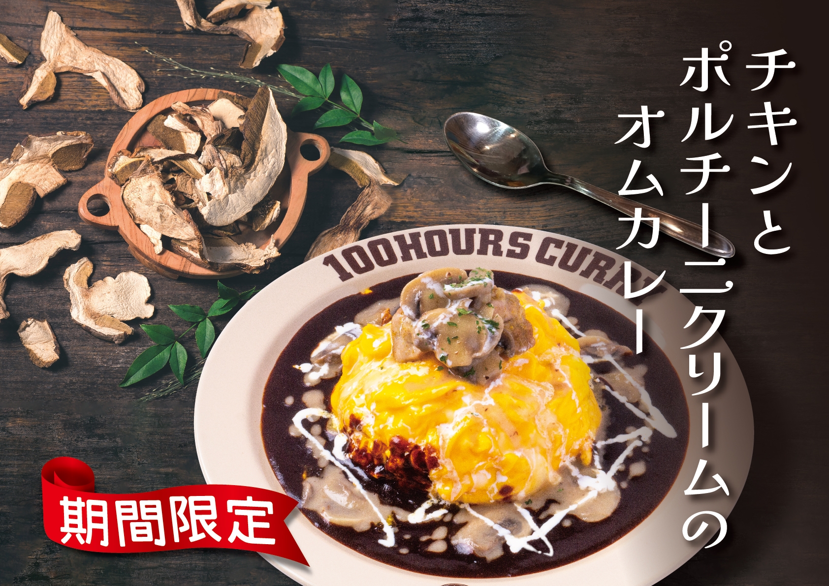 【期間限定】「神田カレーグランプリV2」達成の100時間カレーが贈る「チキンとポルチーニクリームのオムカレー」10月1日から販売開始!
