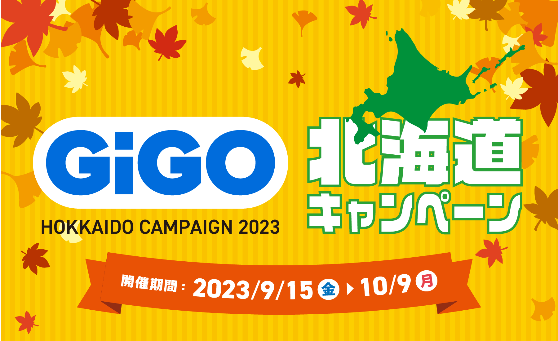 北海道エリアが続々「GiGO(ギーゴ)」にリブランディング!全国の「GiGO」で「北海道キャンペーン」を開催