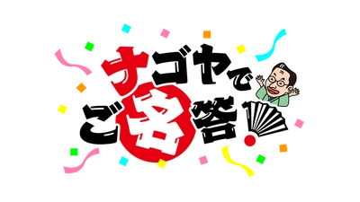 春風亭昇太が、毎日の暮らしに役立つ名古屋市の市政情報を 「クイズ」をきっかけに、わかりやすくご紹介！ 新番組『ナゴヤでご名答！』スタート！