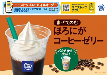 深煎りアラビカ豆使用のコーヒーゼリーと、 北海道ミルクのハーモニー。 まぜてのむ　深煎りコーヒーゼリー ２０２５年４月１１日（金）発売！