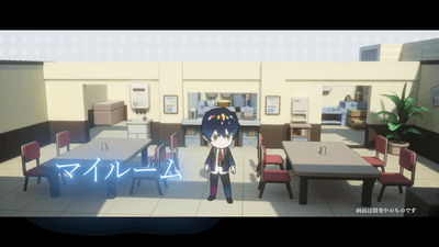 マイルーム機能で燐たちと遊べる！