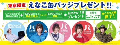 新規オープン記念 LINEお友だち登録 ＆ 店舗ご利用で「えなこ缶バッジ」をプレゼント