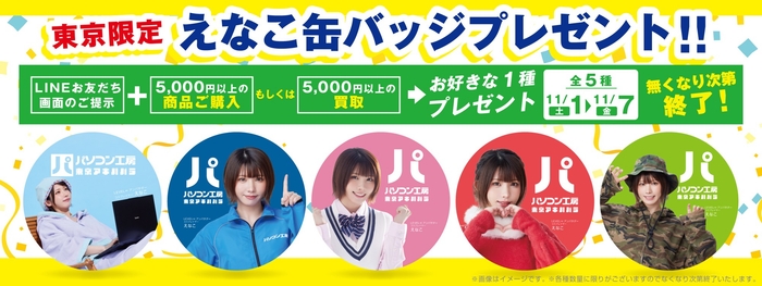 新規オープン記念 LINEお友だち登録 & 店舗ご利用で「えなこ缶バッジ」をプレゼント