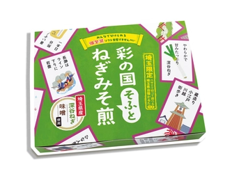 「ディスりを よろこぶ 埼玉人」！？ 喜多山製菓全社員が考案した「埼玉県自慢かるた」付き！ 「彩の国そふとねぎみそ煎」を6/10から埼玉限定発売！