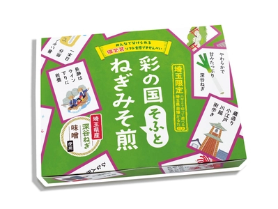 「ディスりを よろこぶ 埼玉人」！？ 喜多山製菓全社員が考案した「埼玉県自慢かるた」付き！ 「彩の国そふとねぎみそ煎」を6/10から埼玉限定発売！