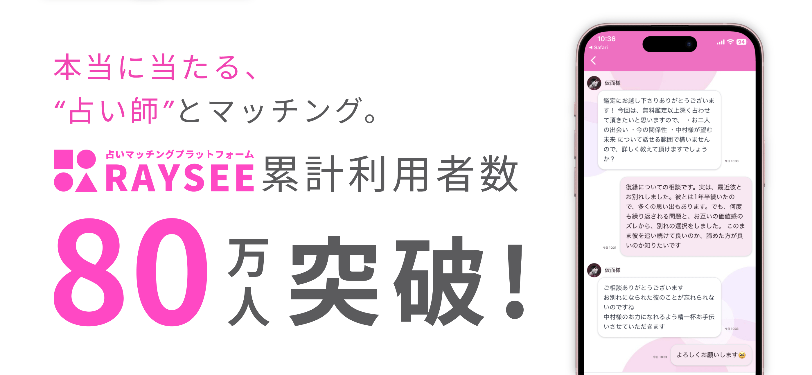 チャット・電話占いサービス『RAYSEE』の利用者数が80万人を突破！