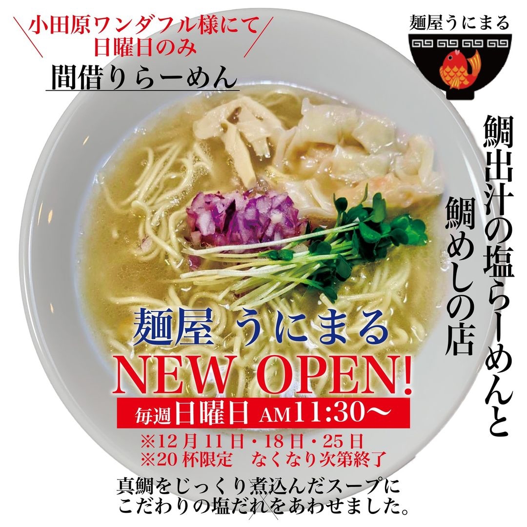 真鯛を5時間煮込んだ濃厚スープ! 鯛塩ラーメンと鯛めしで勝負!小田原に麺屋うにまるがオープン!!