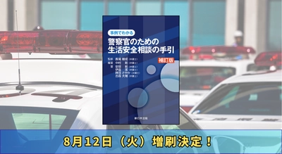「〔補訂版〕事例でわかる　警察官のための生活安全相談の手引」好評につき再入荷しました！