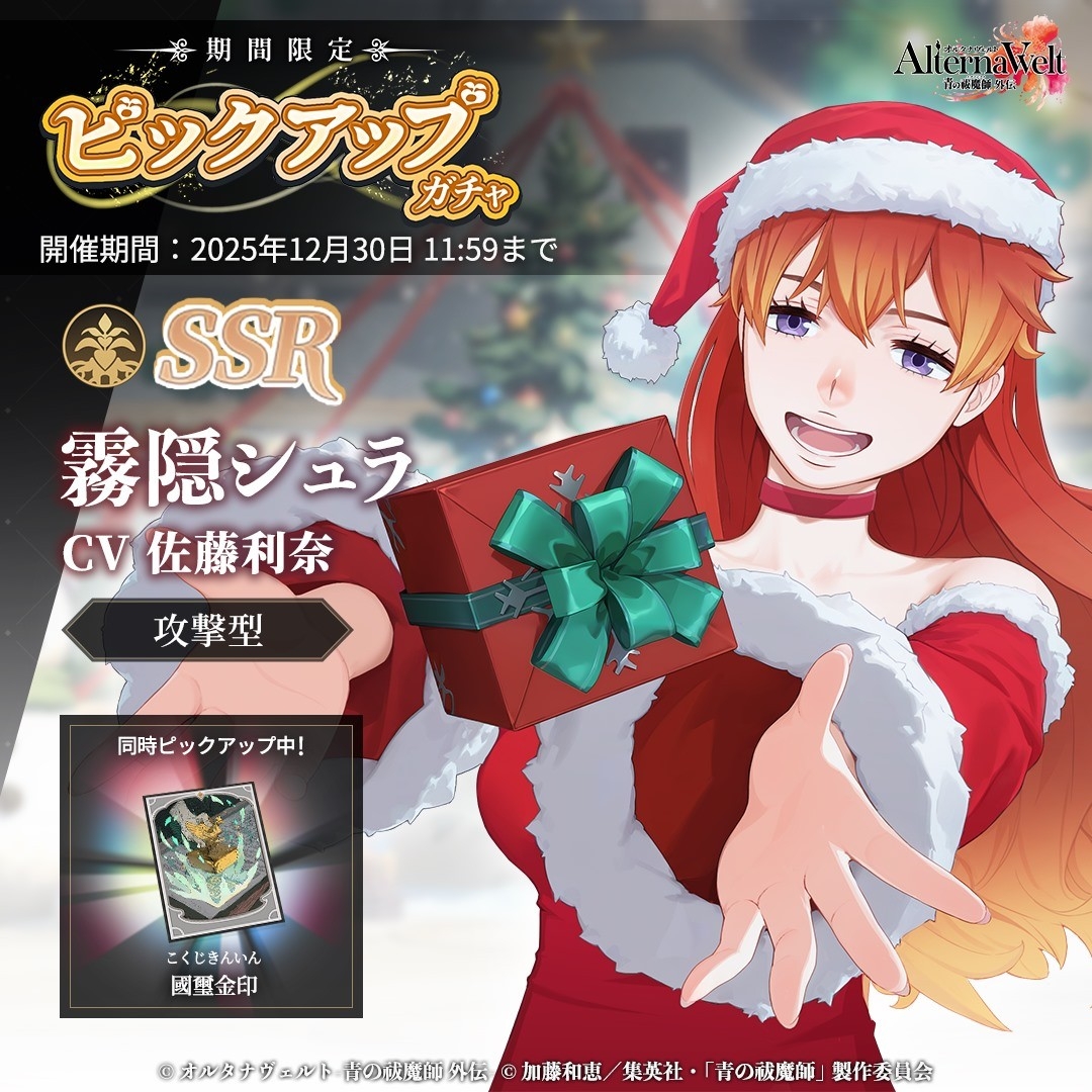 オルタナヴェルト　Xmasシュラ登場！期間限定ガチャ