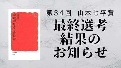 第３４回「山本七平賞」最終選考結果のお知らせ 受賞作は渡邉雅子著『論理的思考とは何か』