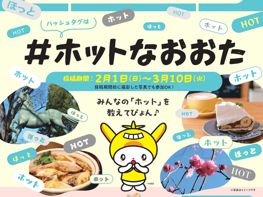 大田区内の「ホット」な魅力をInstagramで発信
Instagram投稿キャンペーン「#ホットなおおた」を開催中