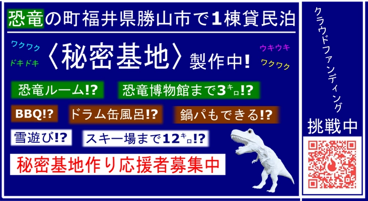 日本初！？【恐竜ルーム】や【ドラム缶風呂】のある民泊をオープンすべく、福井県勝山市の民泊〈秘密基地〉がクラウドファンディングにチャレンジ中！