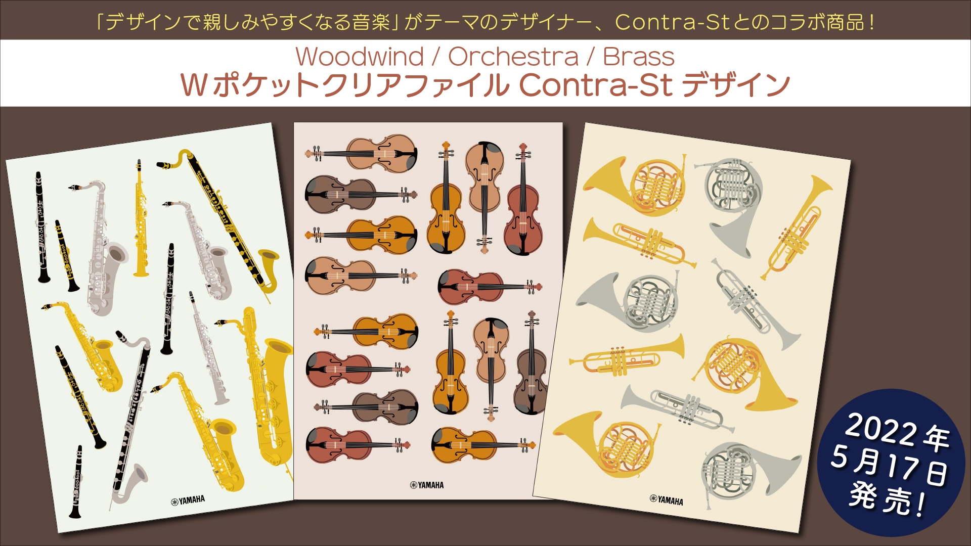 「Woodwind / Orchestra / Brass Wポケットクリアファイル Contra-St デザイン」 5月17日発売!