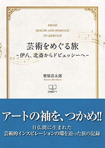 『芸術をめぐる旅: 伊八、北斎からドビュッシーへ』