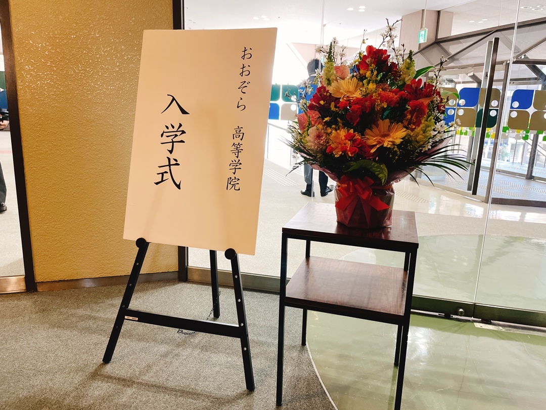 「令和6年度入学式 おおぞら高校 姫路キャンパス」4月6日兵庫・姫路市にて開催