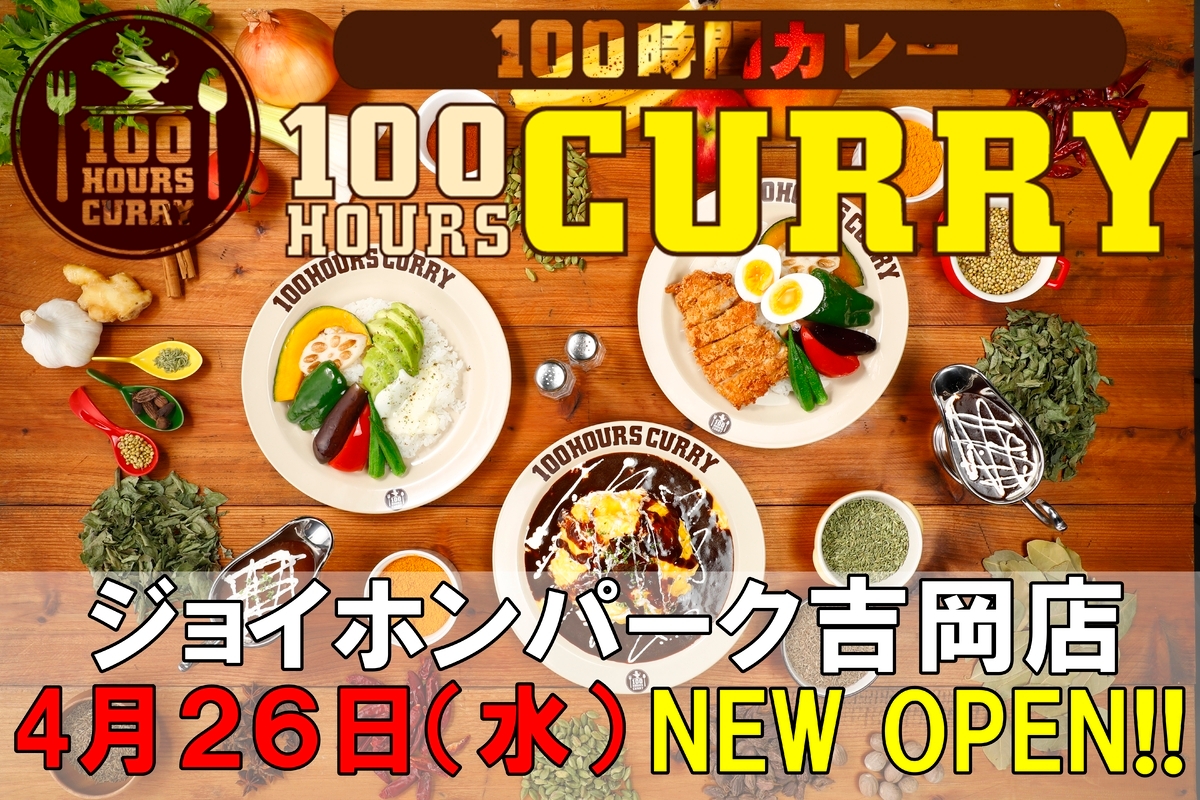 4月26日(水)100時間カレージョイホンパーク吉岡店NEWOPEN!!