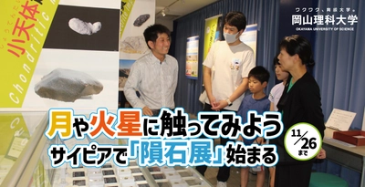 【岡山理科大学】月や火星に触ってみよう――サイピアで「隕石展」始まる／11月26日まで