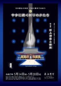 日本最古の神宮　刀剣の聖地で出会う　 ～中今に続く祈りのかたち～　 神剣フツノミタマ顕現150周年記念　 特別展「石上神宮と御剣」令和7年5月14日から開催　 ～『刀剣乱舞ONLINE』とのコラボレーションが実現～
