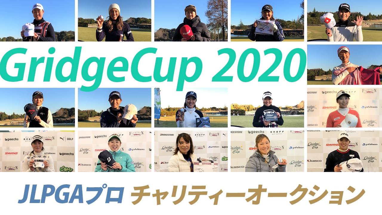 アマチュア競技ゴルフ大会「Gridge Cup」、チャリティーオークションを開催し「コロナ給付金寄付プロジェクト」への寄付を実施