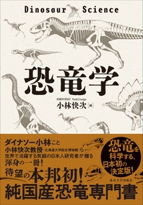 近く出版される「恐竜学」