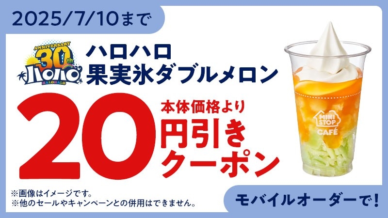 ハロハロ 果実氷 ダブルメロン モバイルオーダークーポンイメージ画像