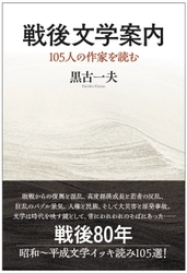 著書『戦後文学案内　105人の作家を読む』 (黒古一夫・著)を6月30日(月)に発売　 戦後80年 昭和～平成文学105選をイッキ読みできる一冊！