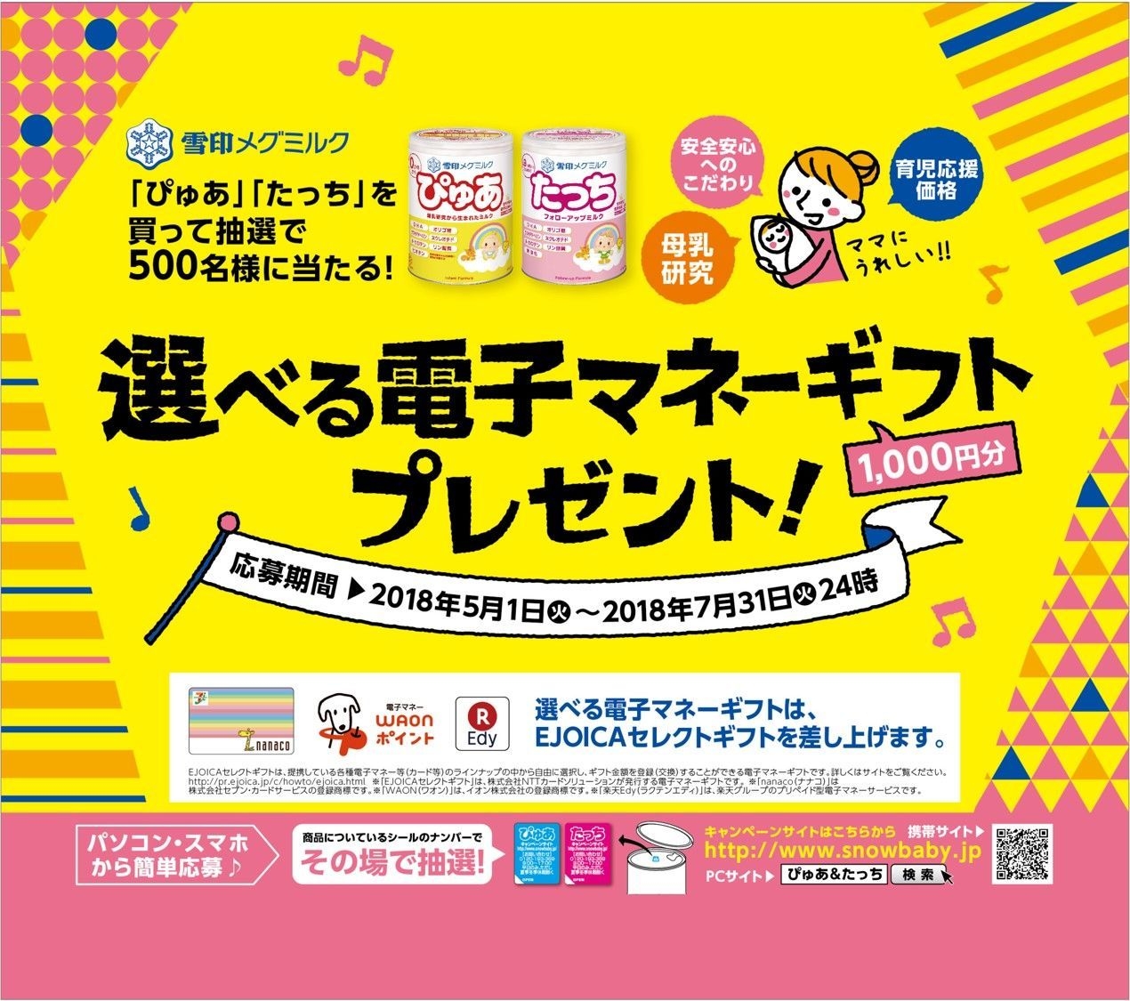 雪印メグミルク】粉ミルク「ぴゅあ＆たっち」 ママにうれしい!!選べる
