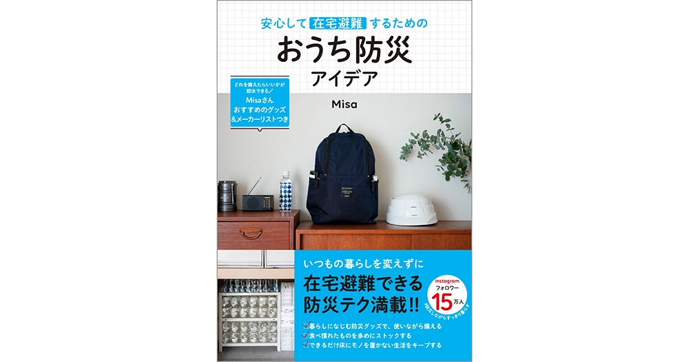 Misa『安心して在宅避難するためのおうち防災アイデア』1/28発売
